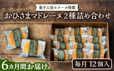 【全6回定期便】おひさまマドレーヌ12個詰め合わせ (おひさまマドレーヌ8個 三毛門かぼちゃマドレーヌ4個)《豊前市》【菓子工房ルクール】 お菓子 菓子 詰め合わせ 洋菓子 [VBI016]