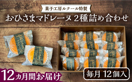 【全12回定期便】おひさまマドレーヌ12個詰め合わせ (おひさまマドレーヌ8個 三毛門かぼちゃマドレーヌ4個)《豊前市》【菓子工房ルクール】 お菓子 菓子 詰め合わせ 洋菓子 [VBI017]