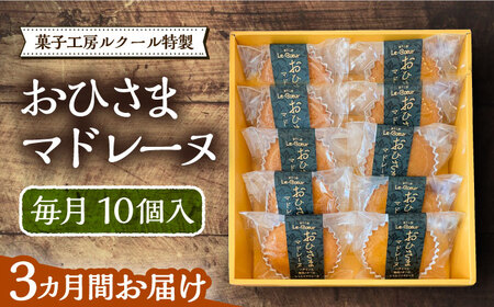 【全3回定期便】おひさまマドレーヌ10個入り《豊前市》【菓子工房ルクール】 お菓子 菓子 詰め合わせ 洋菓子 おひさまマドレーヌ10個入り [VBI018]
