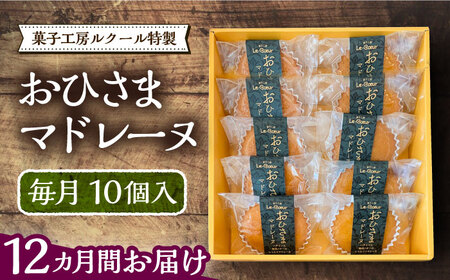【全12回定期便】おひさまマドレーヌ10個入り《豊前市》【菓子工房ルクール】 お菓子 菓子 詰め合わせ 洋菓子 おひさまマドレーヌ10個入り [VBI020]