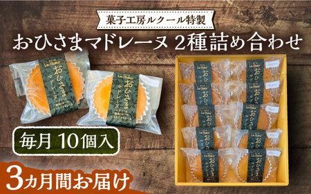 【全3回定期便】おひさまマドレーヌ 10個 詰め合わせ (おひさまマドレーヌ5個 三毛門かぼちゃマドレーヌ5個)《豊前市》【菓子工房ルクール】 お菓子 菓子 詰め合わせ 洋菓子 [VBI024]