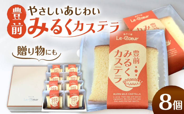 豊前 みるくカステラ 8個《豊前市》【菓子工房ルクール】 お菓子 菓子 詰め合わせ 洋菓子 カステラ [VBI030]