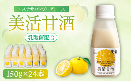 美活甘酒 150g×24本《豊前市》【株式会社GGG Forall】甘酒 美容 ノンアルコール [VBJ006]