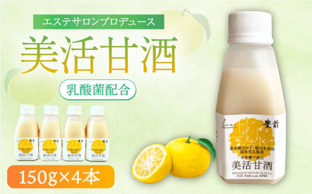 美活甘酒 150g×4本《豊前市》【株式会社GGG Forall】甘酒 美容 ノンアルコール [VBJ010]