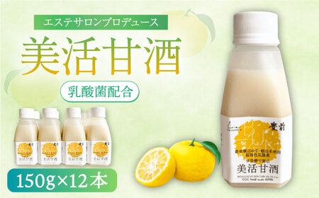 美活甘酒 150ｇ×12本《豊前市》【株式会社GGG Forall】甘酒 美容 ノンアルコール [VBJ013]