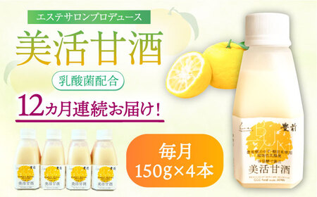 【全12回定期便】美活甘酒 150g×4本《豊前市》【株式会社GGG Forall】甘酒 美容 ノンアルコール [VBJ016]
