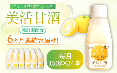 【全6回定期便】美活甘酒 150g×24本《豊前市》【株式会社GGG Forall】甘酒 美容 ノンアルコール [VBJ018]