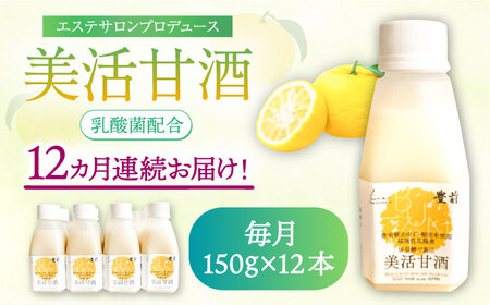 【全12回定期便】美活甘酒 150ｇ×12本《豊前市》【株式会社GGG Forall】甘酒 美容 ノンアルコール [VBJ022]