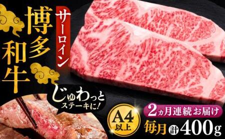 【全2回定期便】博多和牛 サーロイン ステーキ 200g × 2枚《豊前市》【久田精肉店】肉 牛肉 [VBK002]
