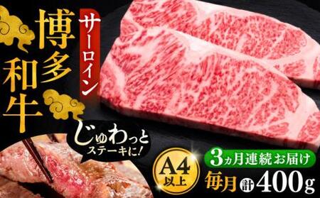 【全3回定期便】博多和牛 サーロイン ステーキ 200g × 2枚《豊前市》【久田精肉店】肉 牛肉 [VBK003]