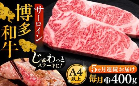 【全5回定期便】博多和牛 サーロイン ステーキ 200g × 2枚《豊前市》【久田精肉店】肉 牛肉 [VBK004]