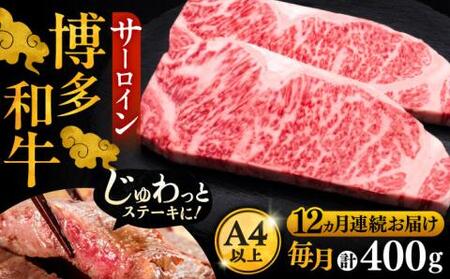 【全12回定期便】博多和牛 サーロイン ステーキ 200g × 2枚《豊前市》【久田精肉店】肉 牛肉 [VBK006]