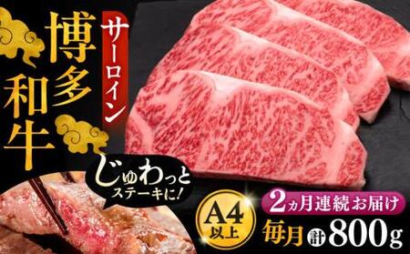 【全2回定期便】博多和牛 サーロイン ステーキ 200g × 4枚《豊前市》【久田精肉店】 [VBK013]