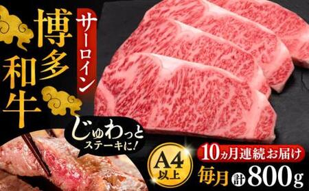 【全10回定期便】博多和牛 サーロイン ステーキ 200g × 4枚《豊前市》【久田精肉店】 [VBK016]