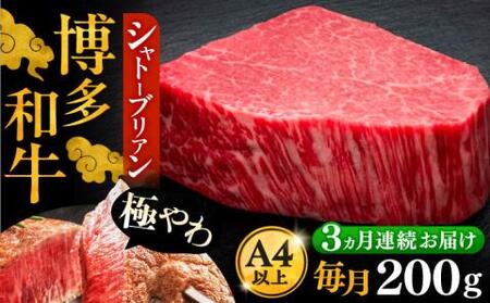 【全3回定期便】博多和牛 ヒレ シャトーブリアン 200g × 1枚《豊前市》【久田精肉店】 [VBK025]