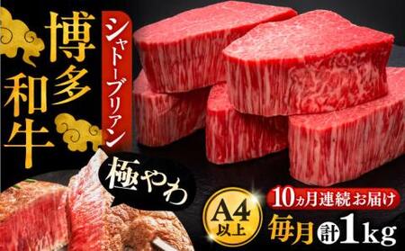 【全10回定期便】博多和牛 ヒレ シャトーブリアン 200g × 5枚《豊前市》【久田精肉店】 [VBK032]