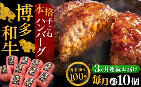 【全3回定期便】博多和牛100％！本格 手ごね ハンバーグ 150g × 10個《豊前市》【久田精肉店】 肉 和牛 牛肉 [VBK040]