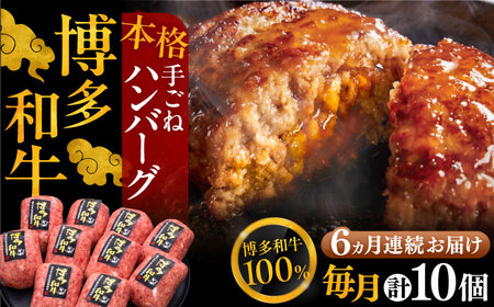 【全6回定期便】博多和牛100％！本格 手ごね ハンバーグ 150g × 10個《豊前市》【久田精肉店】 肉 和牛 牛肉 [VBK043]