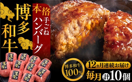 【全12回定期便】博多和牛100％！本格 手ごね ハンバーグ 150g × 10個《豊前市》【久田精肉店】 肉 和牛 牛肉 [VBK048]