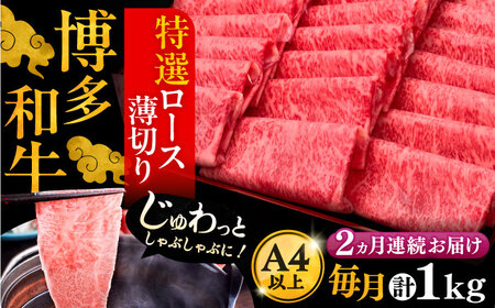 【全2回定期便】A4ランク以上 博多和牛 特選ロース 薄切り 1kg 《豊前市》【久田精肉店】 [VBK050]
