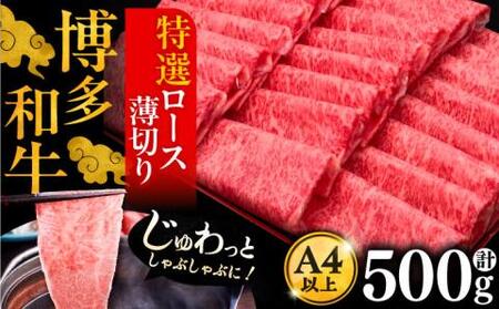 A4ランク以上 博多和牛 特選ロース 薄切り 500g《豊前市》【久田精肉店】 [VBK056]
