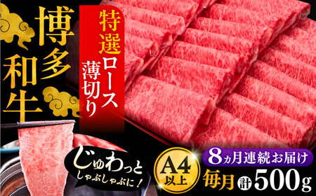【全8回定期便】A4ランク以上 博多和牛 特選ロース 薄切り 500g《豊前市》【久田精肉店】 [VBK059]