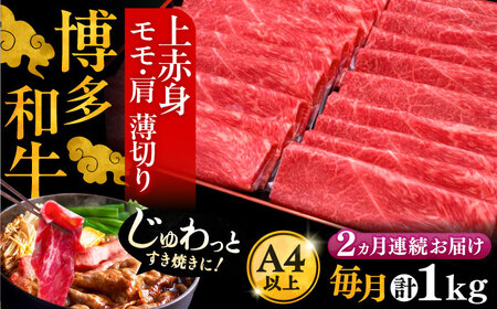 【全2回定期便】A4ランク以上 博多和牛 上赤身薄切り 1kg《豊前市》【久田精肉店】 [VBK063]