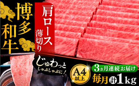 【全3回定期便】A4ランク以上 博多和牛 肩ロース薄切り 1kg《豊前市》【久田精肉店】 [VBK070]