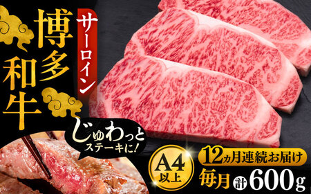 【全12回定期便】博多和牛 サーロイン ステーキ 200g × 3枚《豊前市》【久田精肉店】 [VBK075]