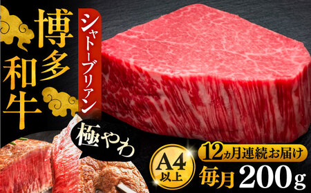 【全12回定期便】博多和牛 ヒレ シャトーブリアン 200g × 1枚《豊前市》【久田精肉店】 [VBK077]