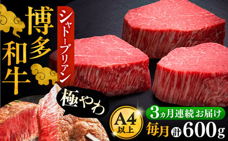 【全3回定期便】博多和牛 ヒレ シャトーブリアン 200g × 3枚《豊前市》【久田精肉店】 [VBK086]