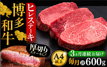 【全3回定期便】博多和牛 厚切り ヒレ ステーキ 200g × 3枚《豊前市》【久田精肉店】 [VBK103]