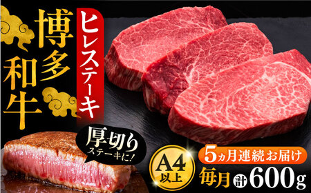 【全5回定期便】博多和牛 厚切り ヒレ ステーキ 200g × 3枚《豊前市》【久田精肉店】 [VBK104]