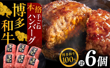 【博多和牛100％】博多和牛 本格 手ごね ハンバーグ 6個《豊前市》【久田精肉店】 [VBK112]