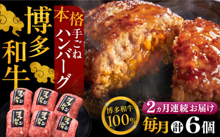 【全2回定期便】博多和牛100％！本格 手ごね ハンバーグ 6個《豊前市》【久田精肉店】 [VBK113]