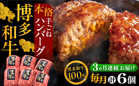 【全3回定期便】博多和牛100％！本格 手ごね ハンバーグ 6個《豊前市》【久田精肉店】 [VBK114]