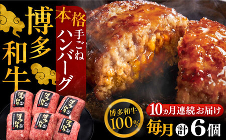 【全10回定期便】博多和牛100％！本格 手ごね ハンバーグ 6個《豊前市》【久田精肉店】 [VBK121]