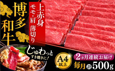 【全2回定期便】A4ランク以上 博多和牛 上赤身薄切り 500g《豊前市》【久田精肉店】 [VBK126]