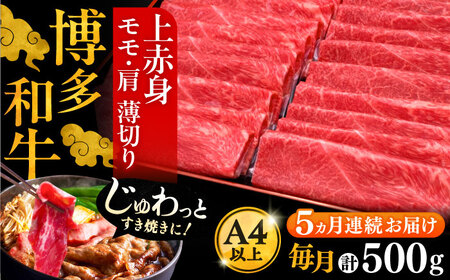 【全5回定期便】A4ランク以上 博多和牛 上赤身薄切り 500g《豊前市》【久田精肉店】 [VBK128]