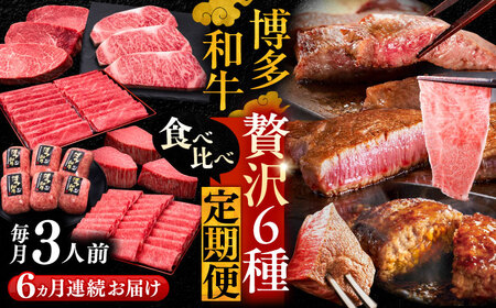【全6回定期便】博多和牛 贅沢 食べ比べ 3人前 ( ステーキ すき焼き しゃぶしゃぶ ハンバーグ ) 《豊前市》【久田精肉店】 肉 和牛 牛 精肉 [VBK156]