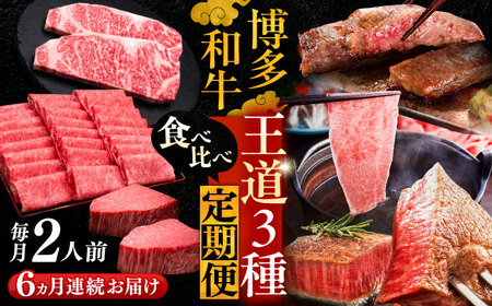 【全6回定期便】博多和牛 王道 食べ比べ 定期便 2人前 ( サーロイン ステーキ / 特選 ロース スライス / シャトーブリアン )《豊前市》【久田精肉店】 肉 和牛 牛 精肉 [VBK161]