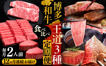 【全12回定期便】博多和牛 王道 食べ比べ 定期便 2人前 ( サーロイン ステーキ / 特選 ロース スライス / シャトーブリアン )《豊前市》【久田精肉店】 肉 和牛 牛 精肉 [VBK162]