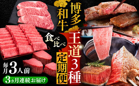 【全3回定期便】博多和牛 王道 食べ比べ 定期便 3人前 ( サーロイン ステーキ / 特選 ロース スライス / シャトーブリアン )《豊前市》【久田精肉店】 肉 和牛 牛 精肉 [VBK163]