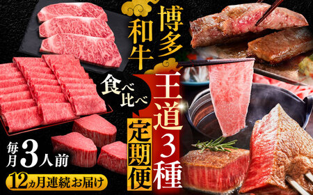 【全12回定期便】博多和牛 王道 食べ比べ 定期便 3人前 ( サーロイン ステーキ / 特選 ロース スライス / シャトーブリアン )《豊前市》【久田精肉店】 肉 和牛 牛 精肉 [VBK165]