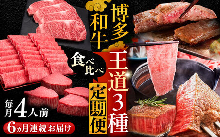 【全6回定期便】博多和牛 王道 食べ比べ 定期便 4人前 ( サーロイン ステーキ / 特選 ロース スライス / シャトーブリアン )《豊前市》【久田精肉店】 肉 和牛 牛 精肉 [VBK167]