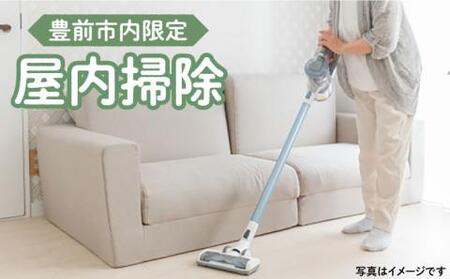 【豊前市内限定】屋内掃除  《豊前市》【公益社団法人 豊前・上毛シルバー人材センター】 [VBO005]