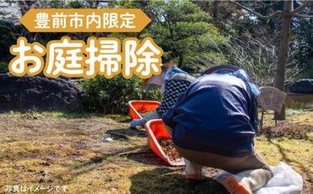 【豊前市内限定】お庭掃除 《豊前市》【公益社団法人 豊前・上毛シルバー人材センター】 [VBO006]