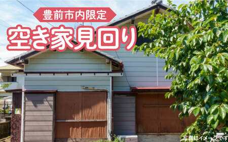 【豊前市内限定】空き家の見回り 《豊前市》【公益社団法人 豊前・上毛シルバー人材センター】 [VBO007]