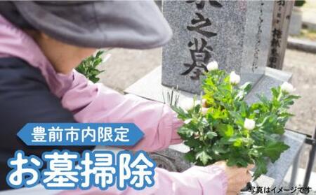 【豊前市内限定】お墓掃除 広さ2ｍ×3ｍ以内 《豊前市》【公益社団法人 豊前・上毛シルバー人材センター】 [VBO008]