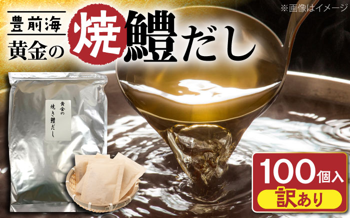 【訳あり】豊前海 黄金の焼鱧だし（大容量タイプ）5ｇ（ティーパックタイプ）×100包　≪豊前≫【ぶぜん街づくり会社】　はも　ハモ　出汁 [VBQ030]